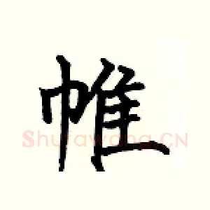 帷