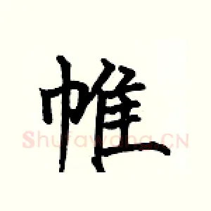 帷