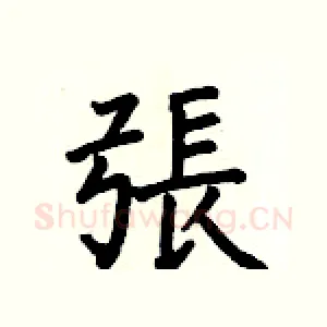 張