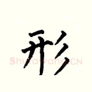 形