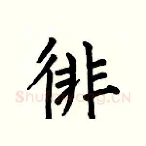 徘