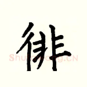 徘