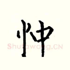 忡