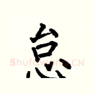 怠
