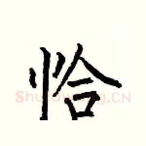 恰