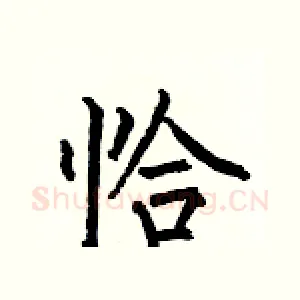 恰