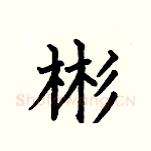 彬