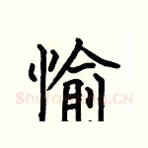 愉