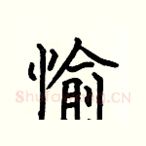 愉