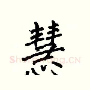 慧