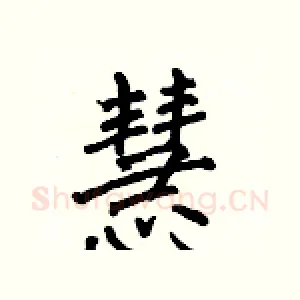 慧