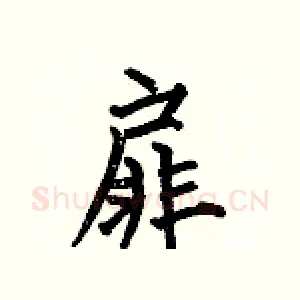扉