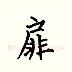扉