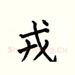 戎