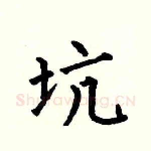 坑