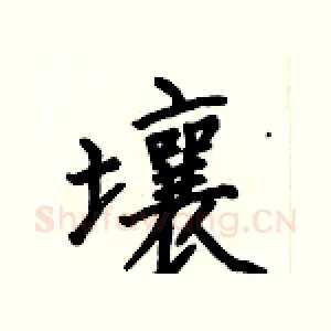 壤