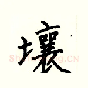 壤