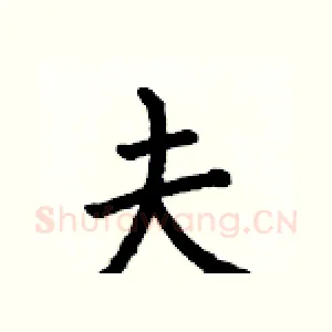 夫