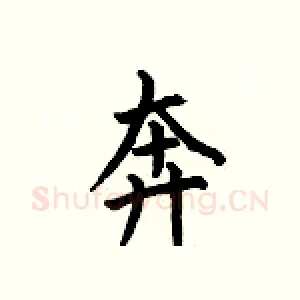 奔