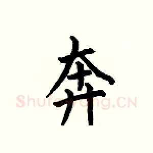 奔