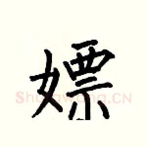 嫖
