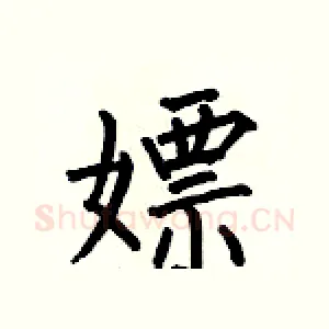 嫖