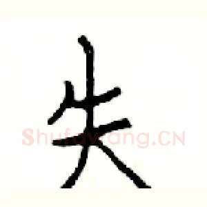 失
