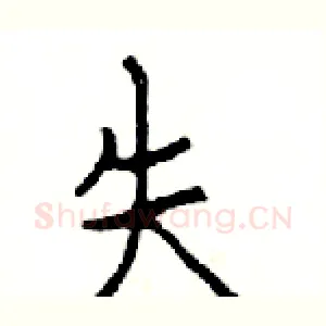 失