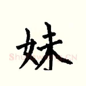 妹