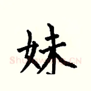 妹