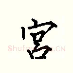 宮