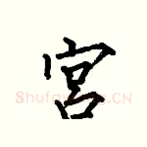宮