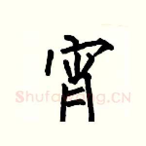 宵