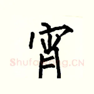 宵