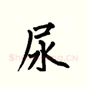 尿