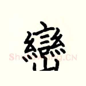 巒