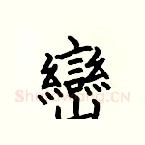 巒