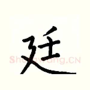 廷