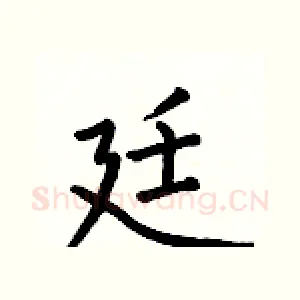 廷