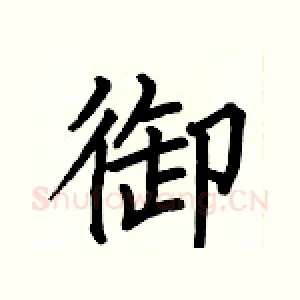 御