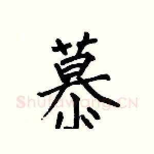 慕