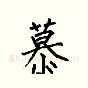 慕