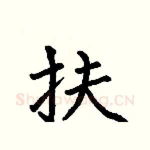 扶