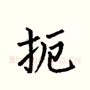 扼