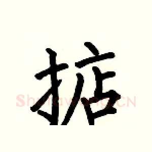 掂