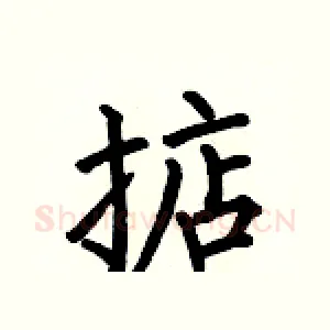 掂