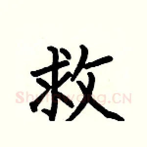 救