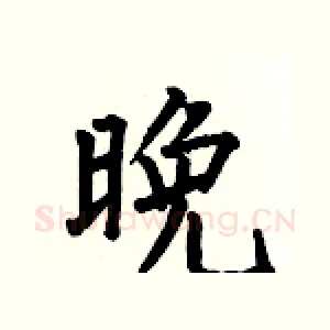 晚