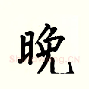 晚