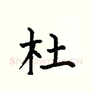 杜